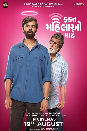 Download Fakt Mahilao Maate (2022) WEB-DL [Gujarati Audio] Full Movie 480p [370MB] | 720p [950MB] | 1080p [2GB] –