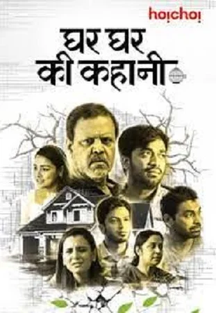 Download Ghar Ghar Ki Kahani (2021) Hindi Full Movie 480p [300MB] | 720p [900MB] –