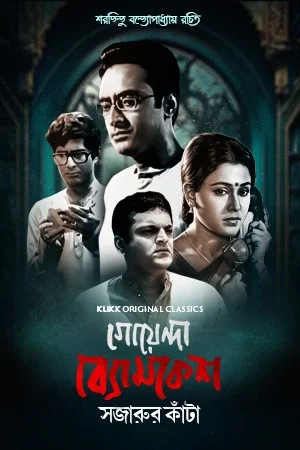 Download Goyenda Byomkesh: Sajarur Kanta (2023) Season 1 Complete Bengali WEB Series 480p | 720p WEB-DL –