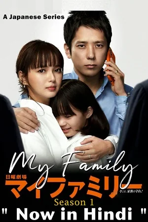 Download My Family (2022) Season 1 Hindi Dubbed Complete [J-Drama] WEB Series 480p | 720p WEB-DL –