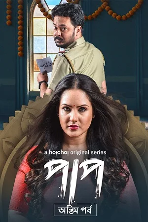 Download Paap (Season 1 – 2) Hindi Complete Hoichoi WEB Series 480p | 720p WEB-DL –