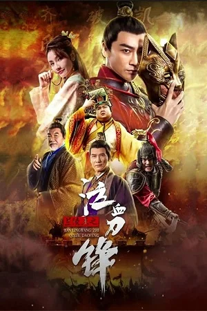 Download Prince of Lanling: Blood Weeping Blade (2021) HDRip Dual Audio {Hindi-Chinese} 480p [300MB] | 720p [500MB] | 1080p [1GB] –