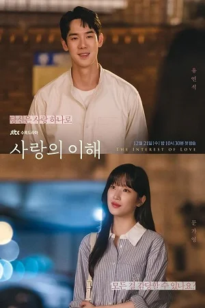 Download The Interest Of Love (2022) Season 1 [Complete] {Korean With Subtitles} 720p [350MB] WEB-DL –