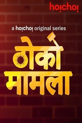 Download Thoko Mamla ((2020) Season 1 Complete Hindi WEB Series 720p [150MB] HDRip –