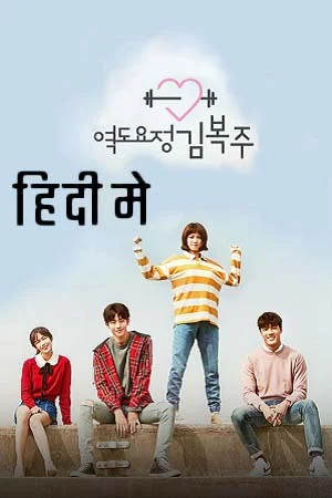 Download Weightlifting Fairy Kim Bok-Joo (Season 1) Dual Audio [Hindi + Korean] Netflix Series 720p [300MB] –